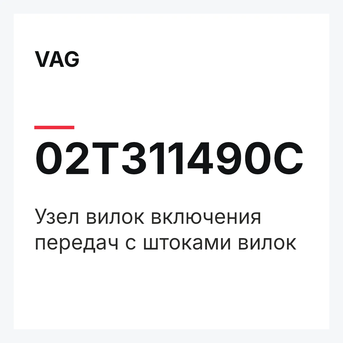 VAG 02T311490C — Узел вилок включения передач с штоками вилок