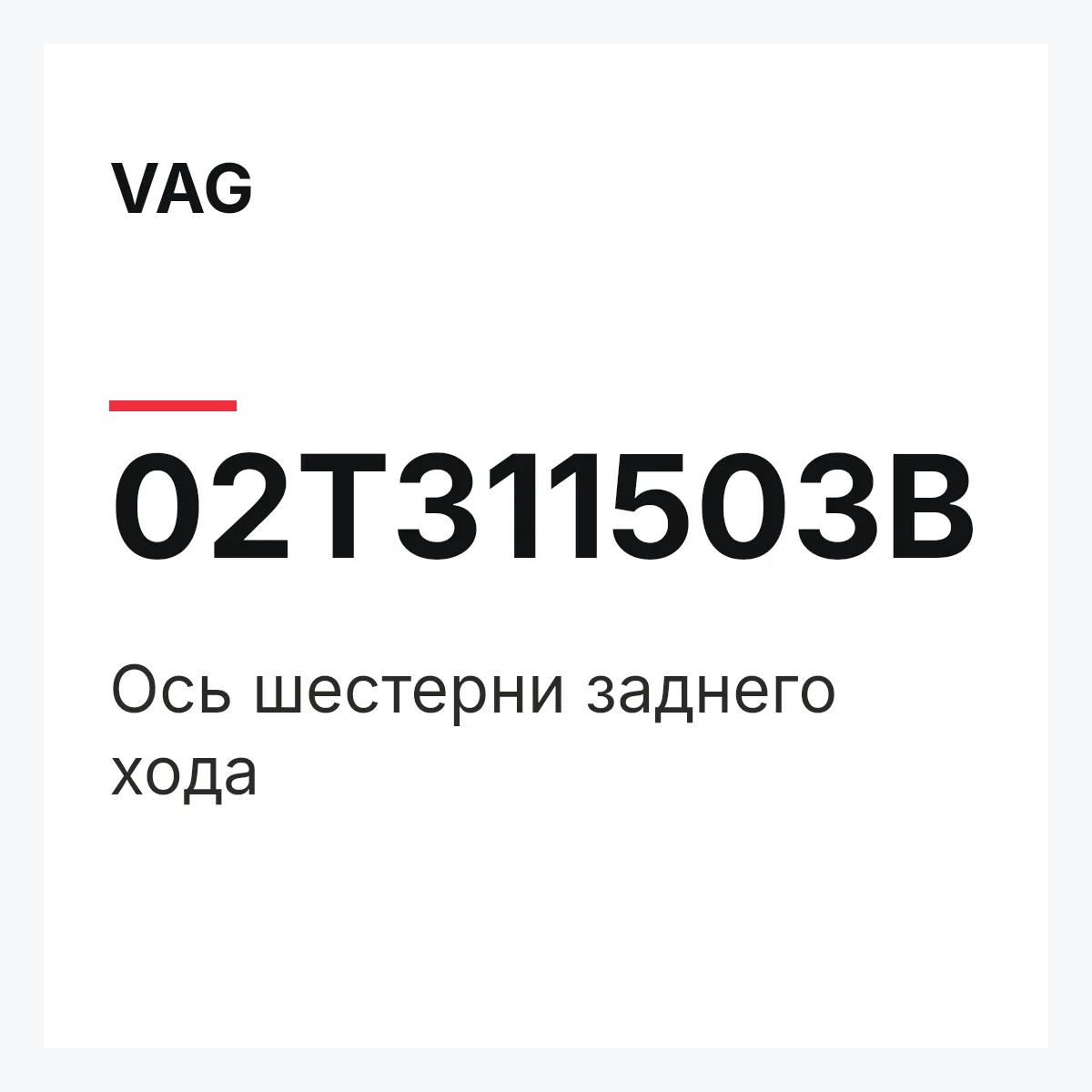 VAG 02T311503B — Ось шестерни заднего хода
