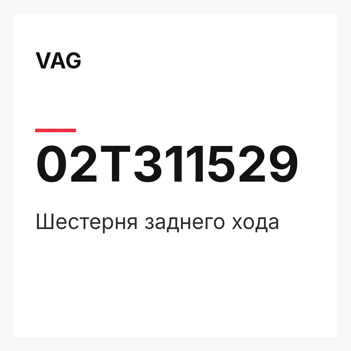VAG 02T311529 — Шестерня заднего хода
