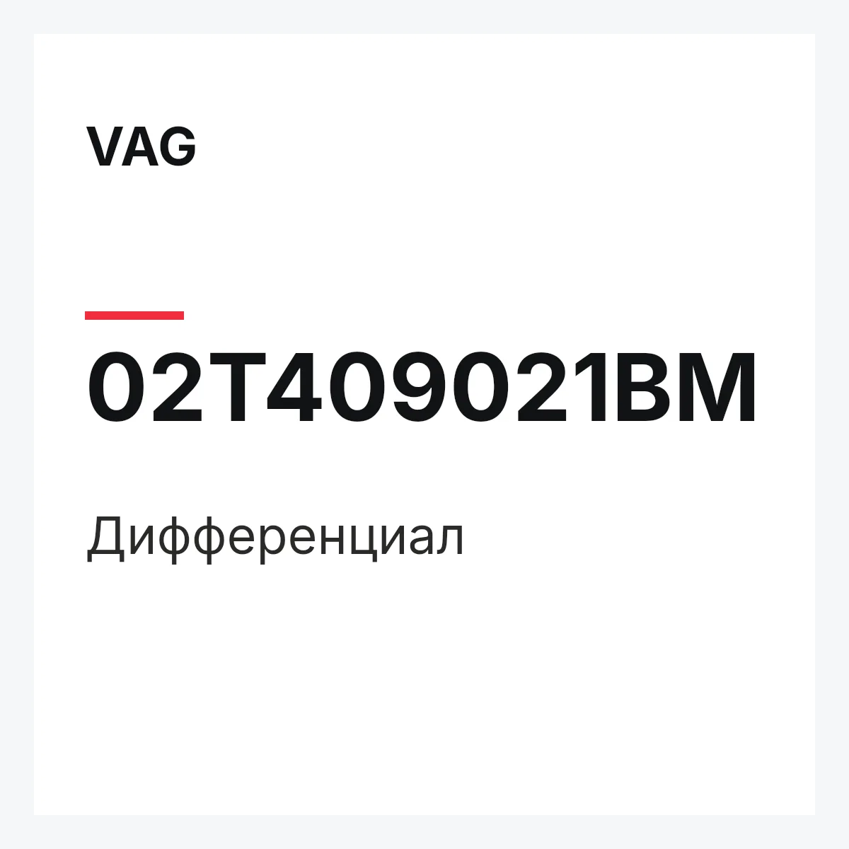 VAG 02T409021BM — Дифференциал