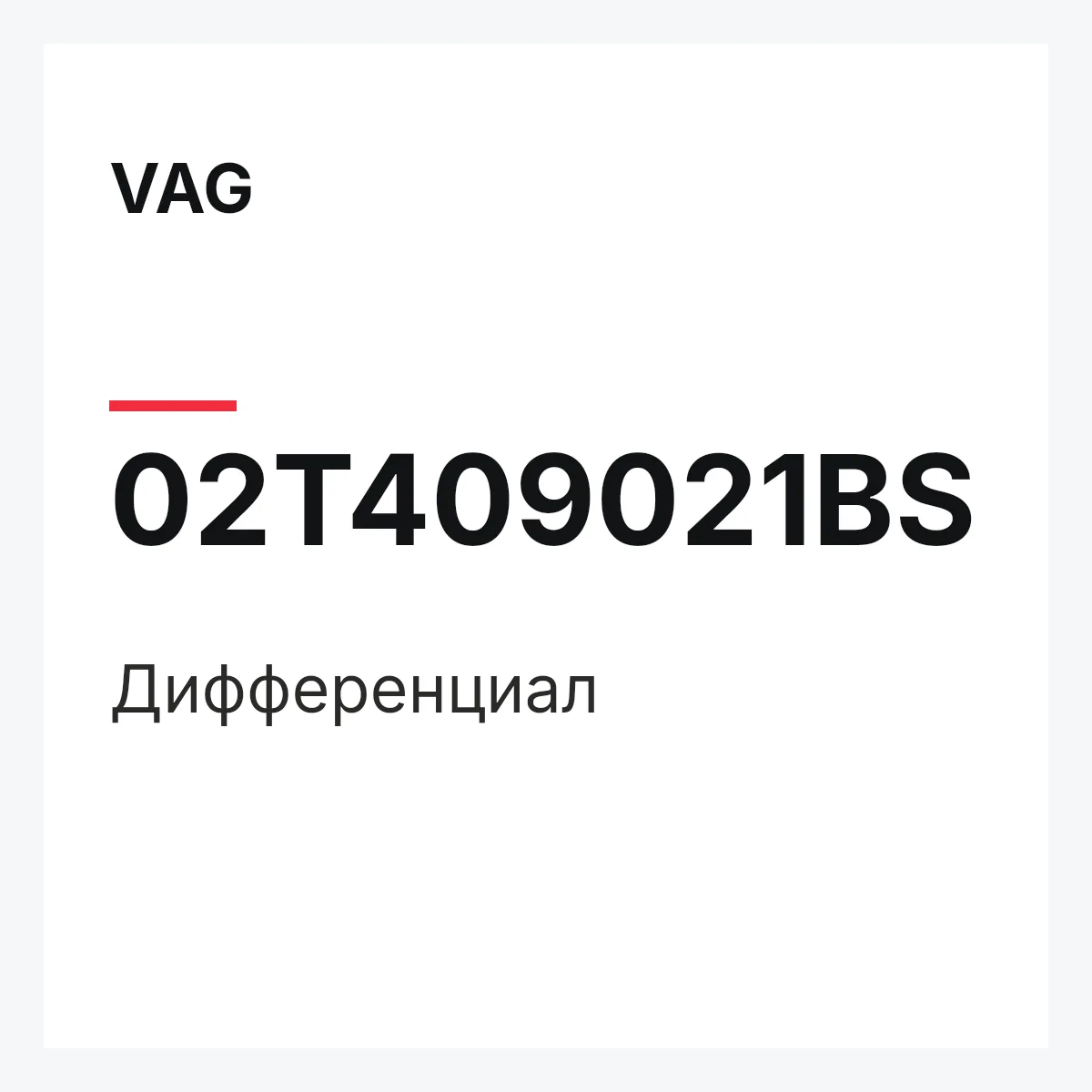 VAG 02T409021BS — Дифференциал