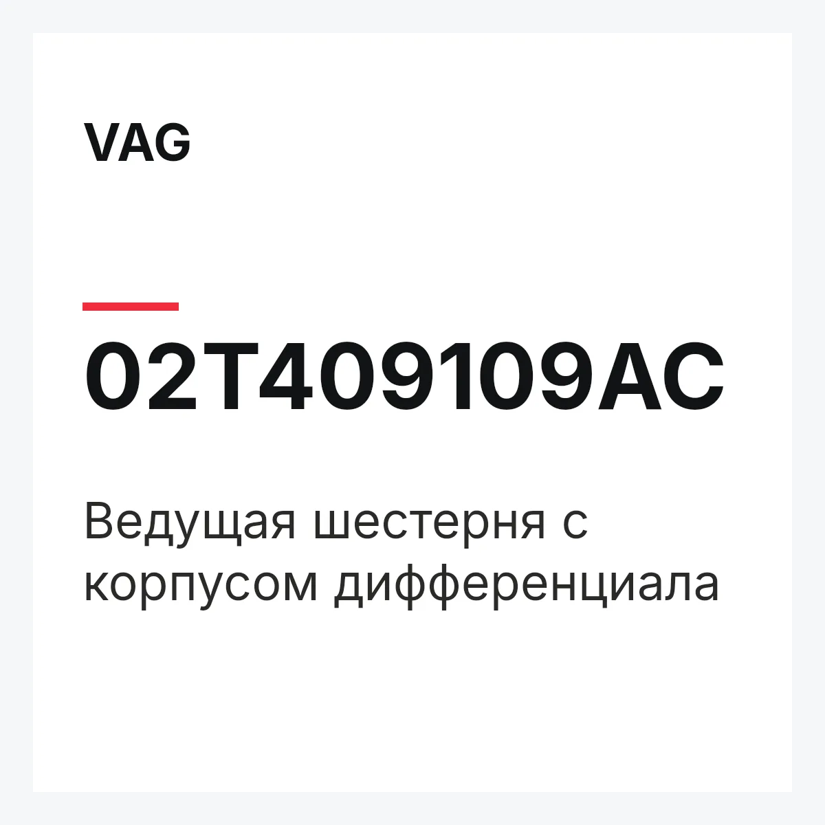VAG 02T409109AC — Ведущая шестерня с корпусом дифференциала