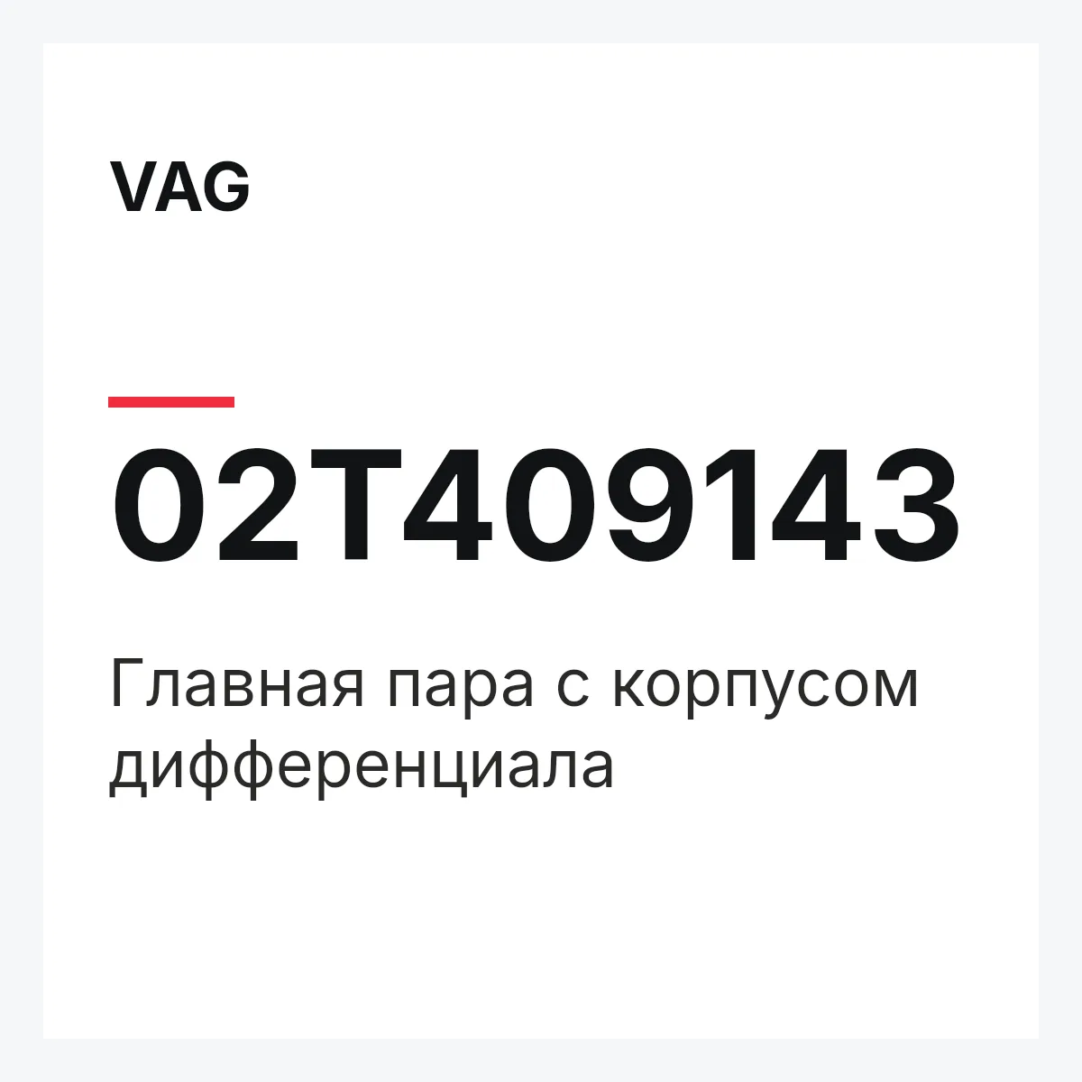 VAG 02T409143 — Главная пара с корпусом дифференциала