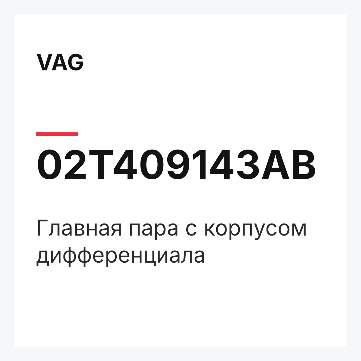 VAG 02T409143AB — Главная пара с корпусом дифференциала