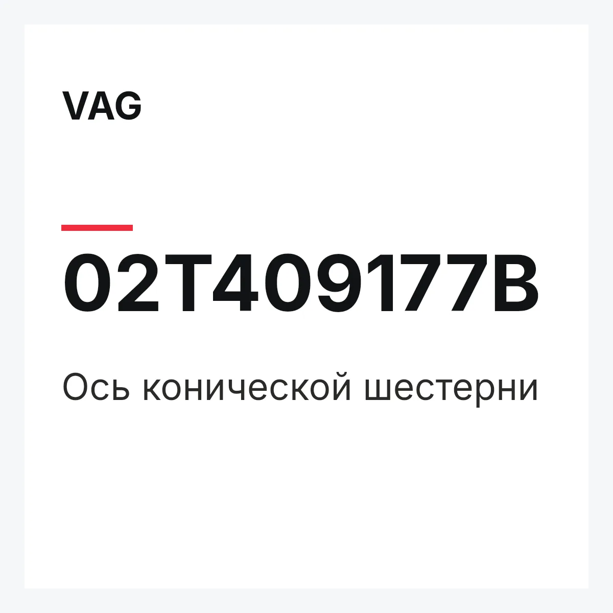 VAG 02T409177B — Ось конической шестерни