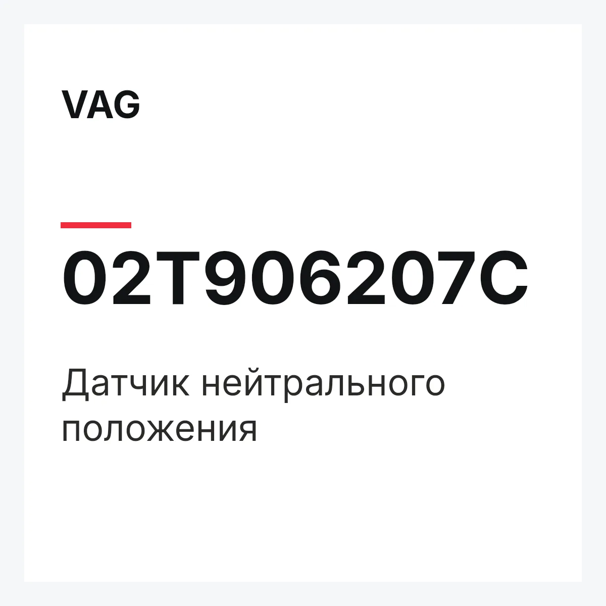 VAG 02T906207C — Датчик нейтрального положения