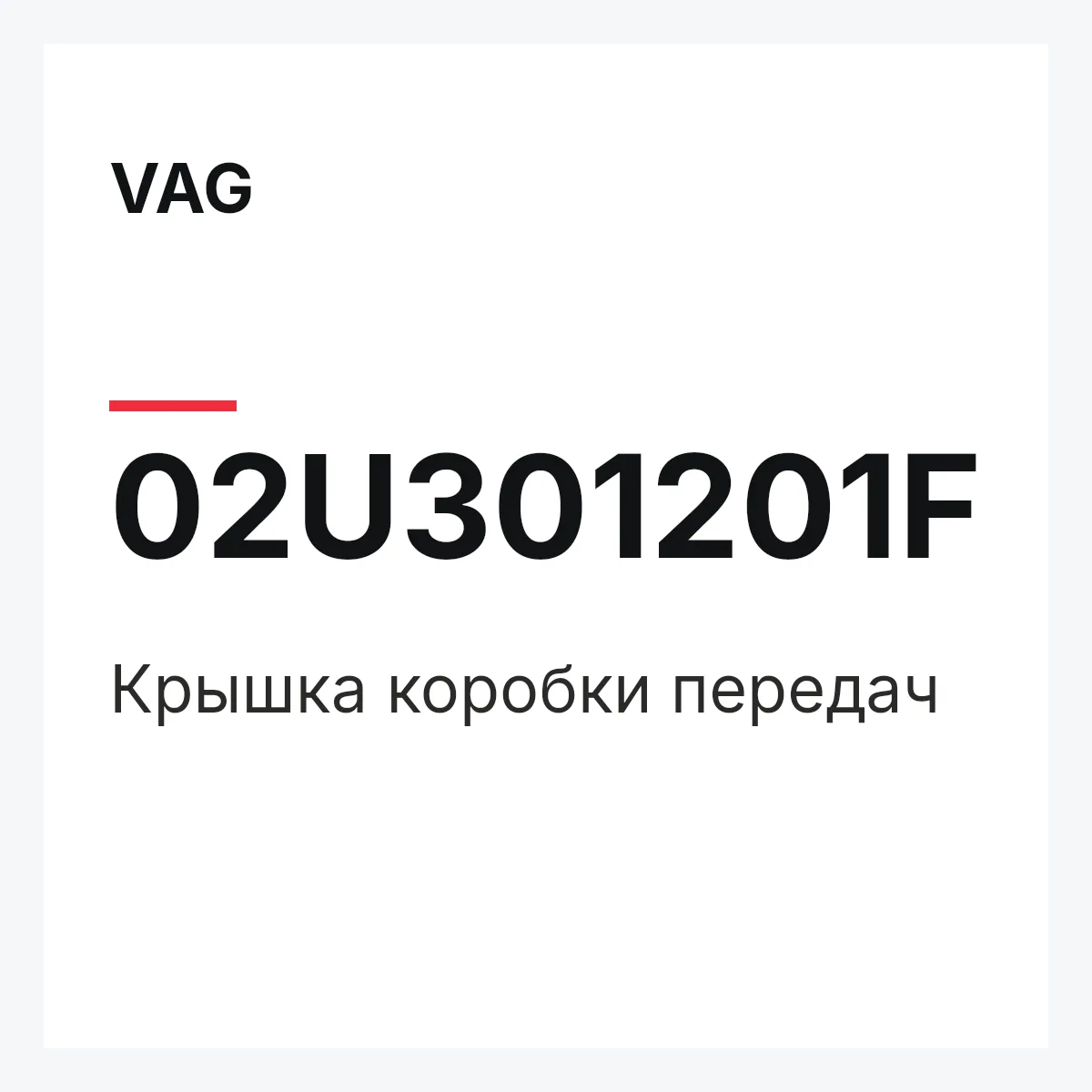 VAG 02U301201F — Крышка коробки передач