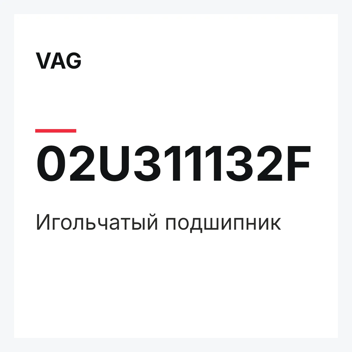 VAG 02U311132F — Игольчатый подшипник