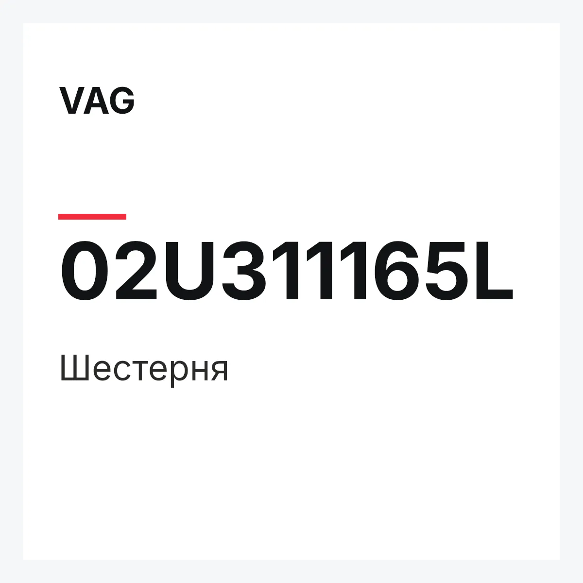 VAG 02U311165L — Шестерня