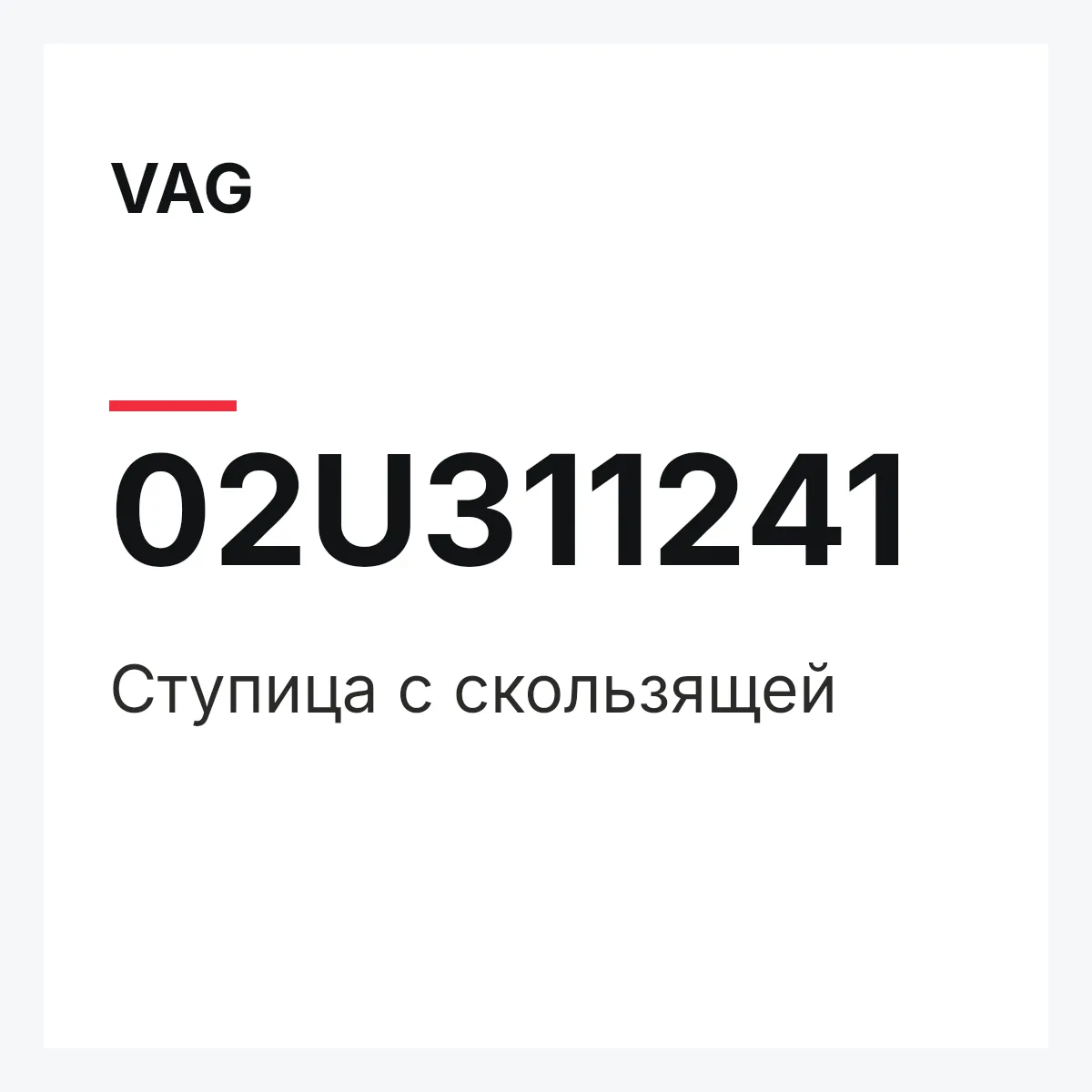 VAG 02U311241 — Ступица с скользящей