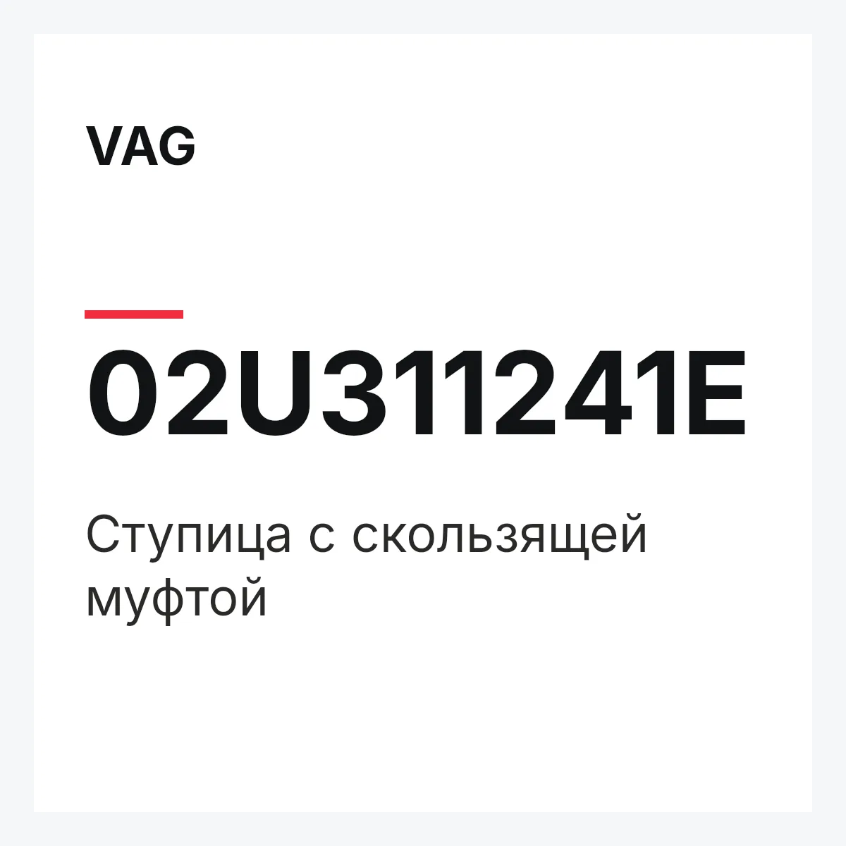 VAG 02U311241E — Ступица с скользящей муфтой
