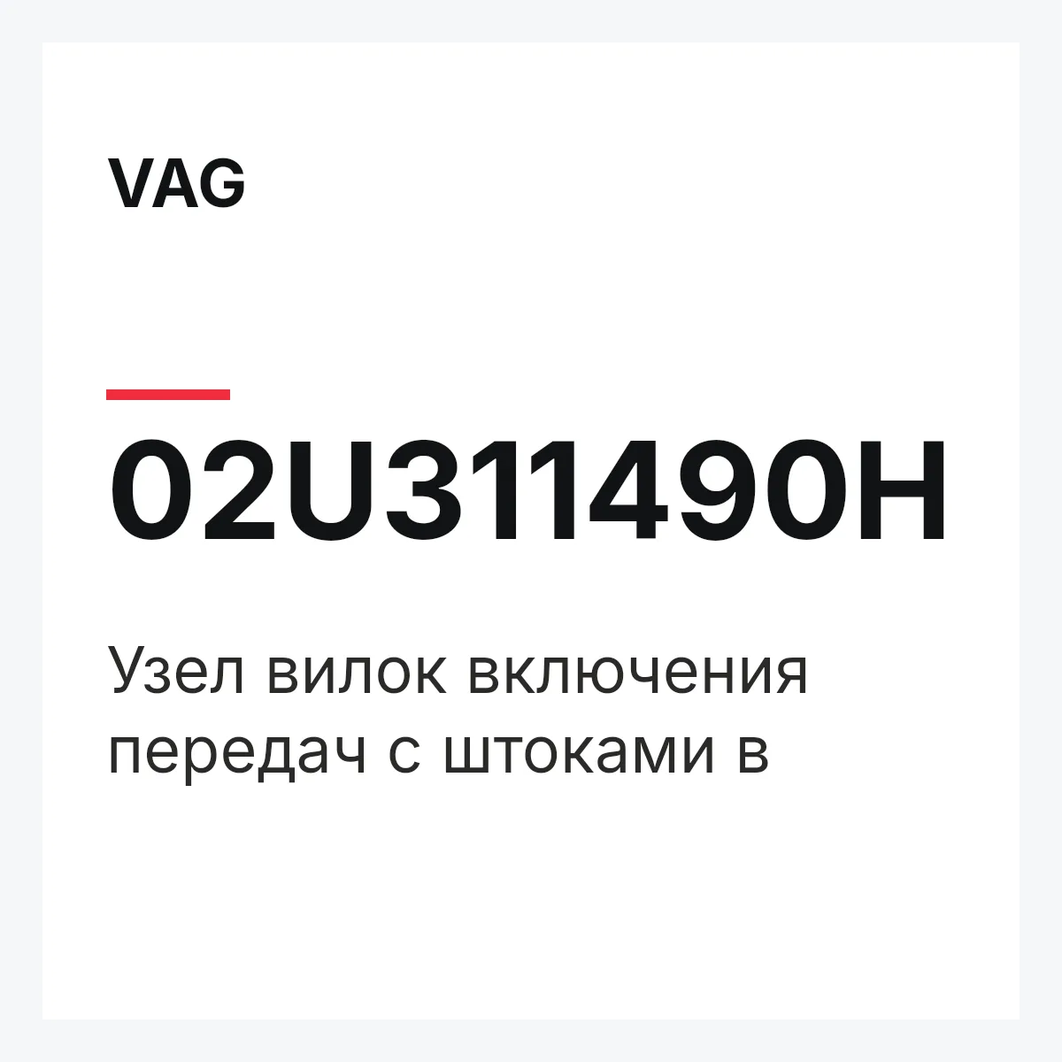 VAG 02U311490H — Узел вилок включения передач с штоками в