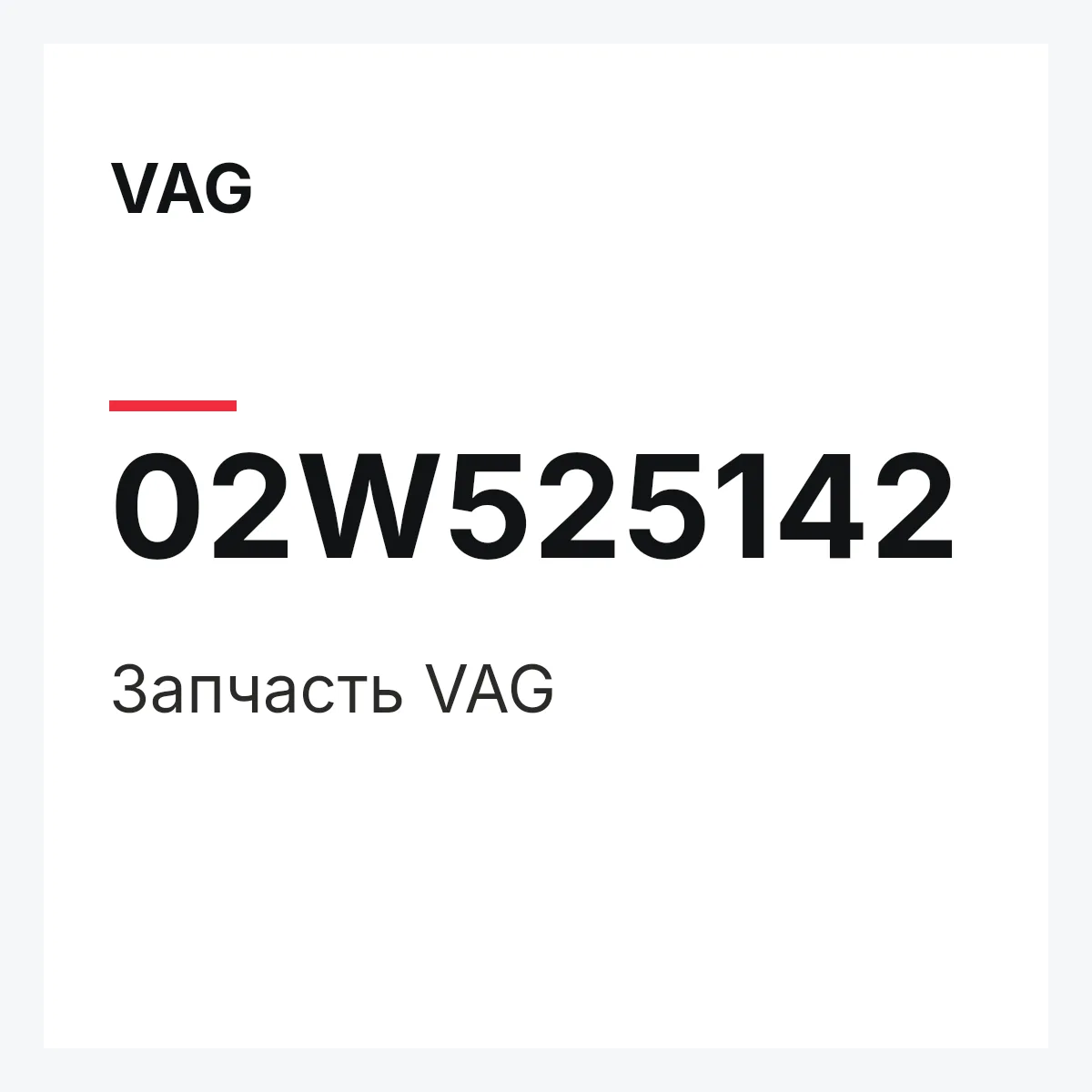 VAG 02W525142 — Деталь