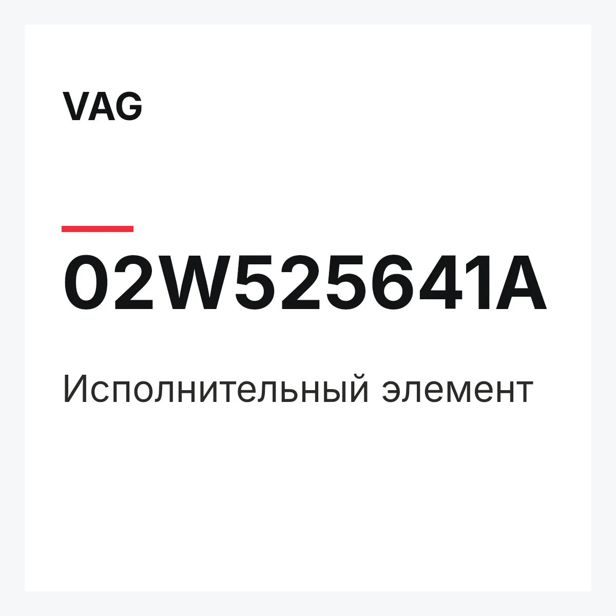 VAG 02W525641A — Исполнительный элемент