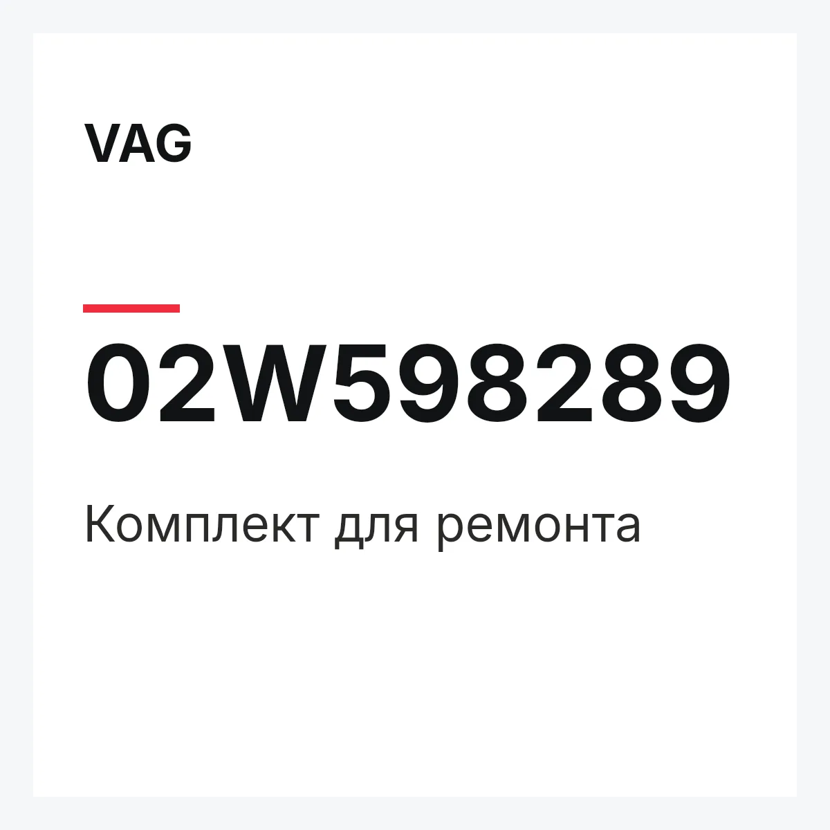 VAG 02W598289 — Комплект для ремонта