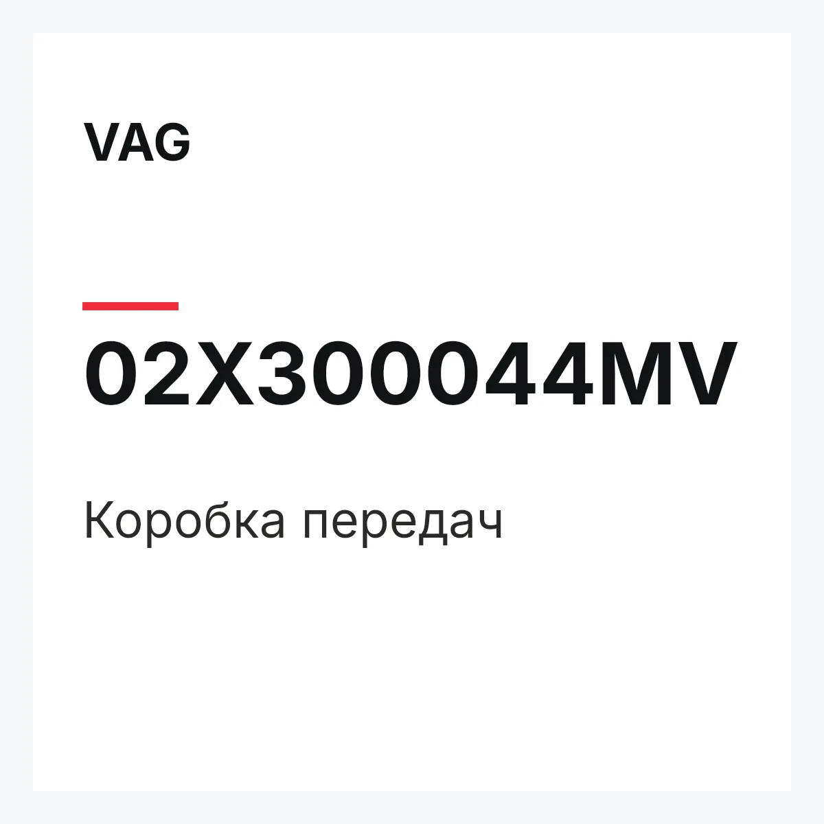 VAG 02X300044MV — Коробка передач