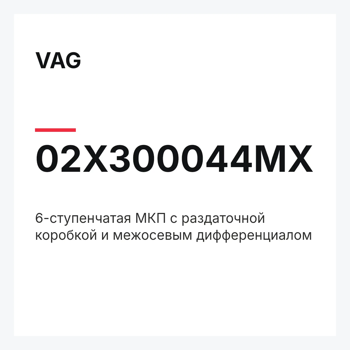 VAG 02X300044MX — 6-ступенчатая МКП с раздаточной коробкой и межосевым дифференциалом