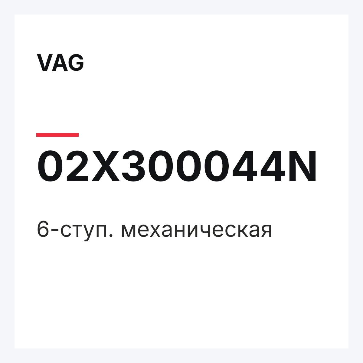 VAG 02X300044N — 6-ступ. механическая