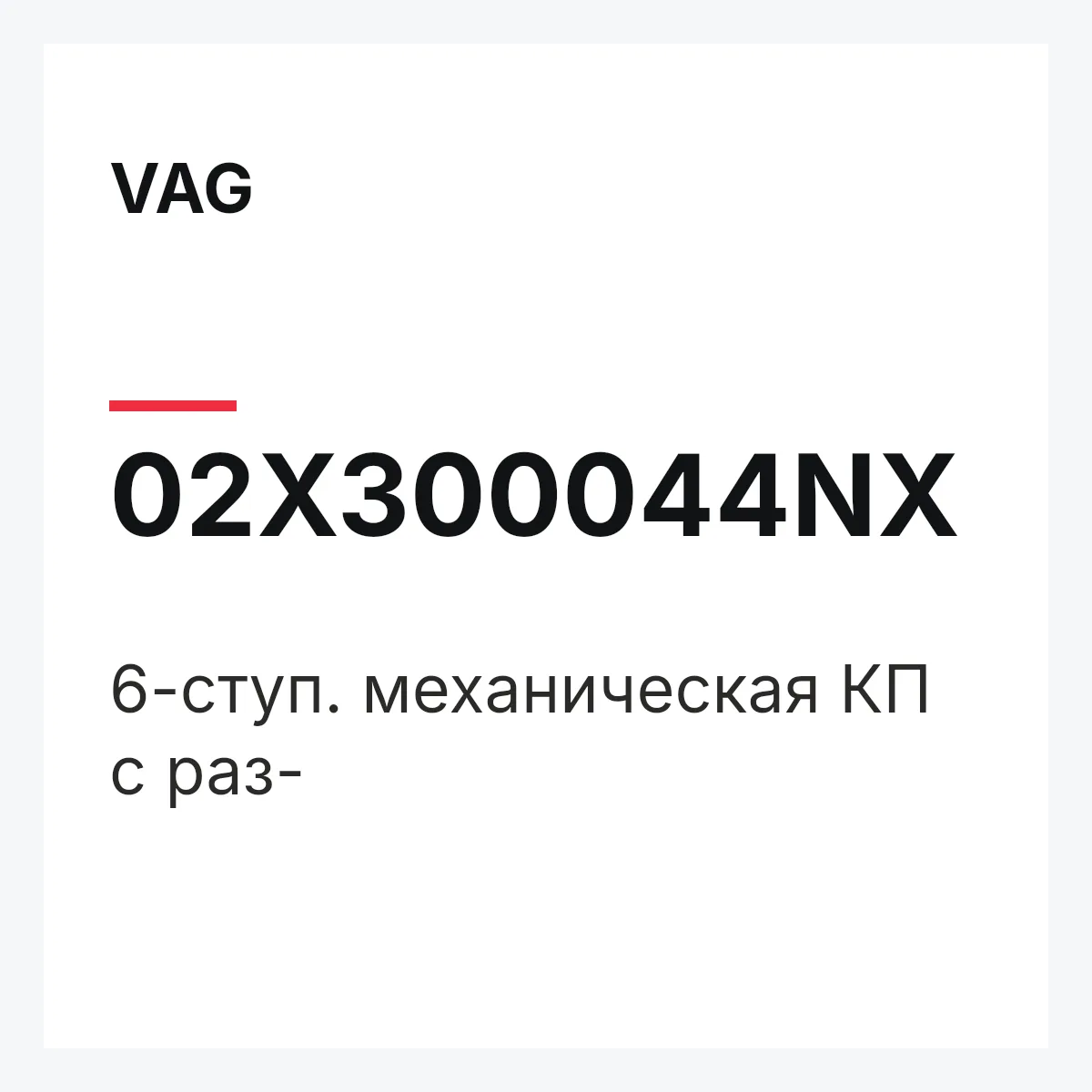 VAG 02X300044NX — 6-ступ. механическая КП с раз-