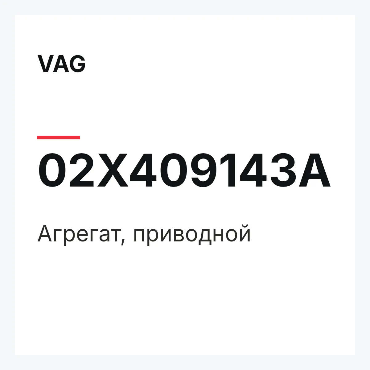 VAG 02X409143A — Агрегат, приводной