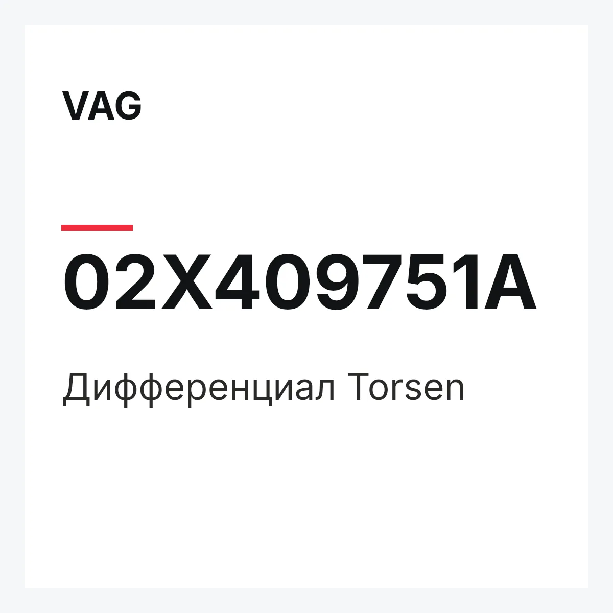 VAG 02X409751A — Дифференциал Torsen