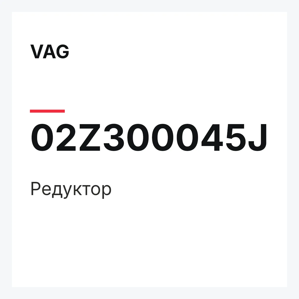 VAG 02Z300045J — Редуктор