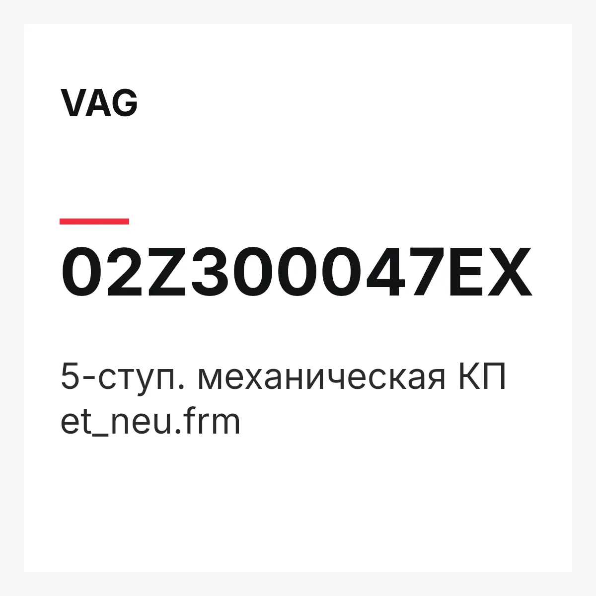 VAG 02Z300047EX — 5-ступ. механическая КП et_neu.frm