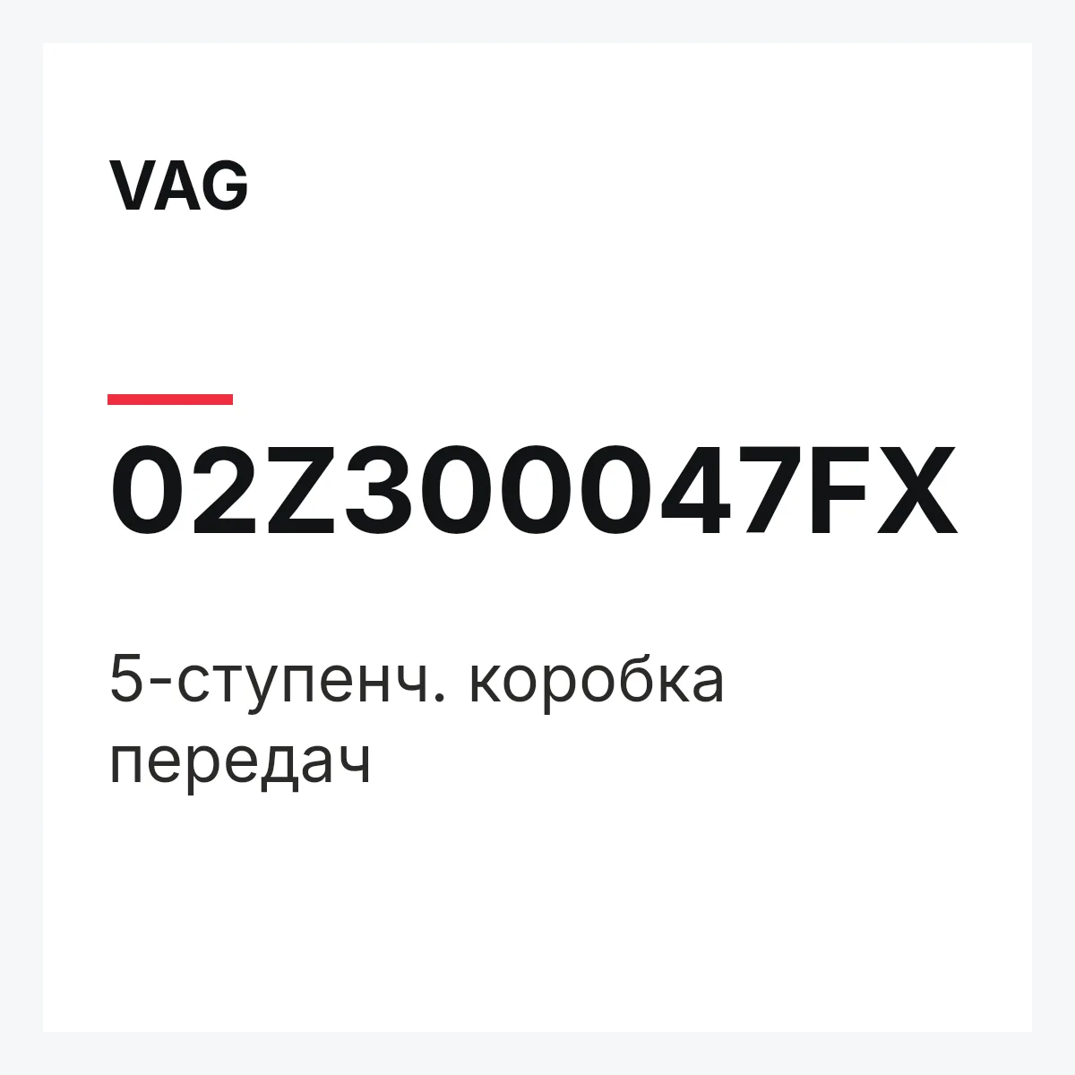 VAG 02Z300047FX — 5-ступенч. коробка передач