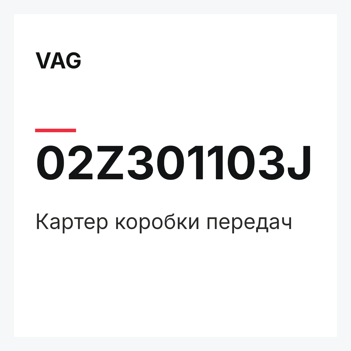 VAG 02Z301103J — Картер коробки передач