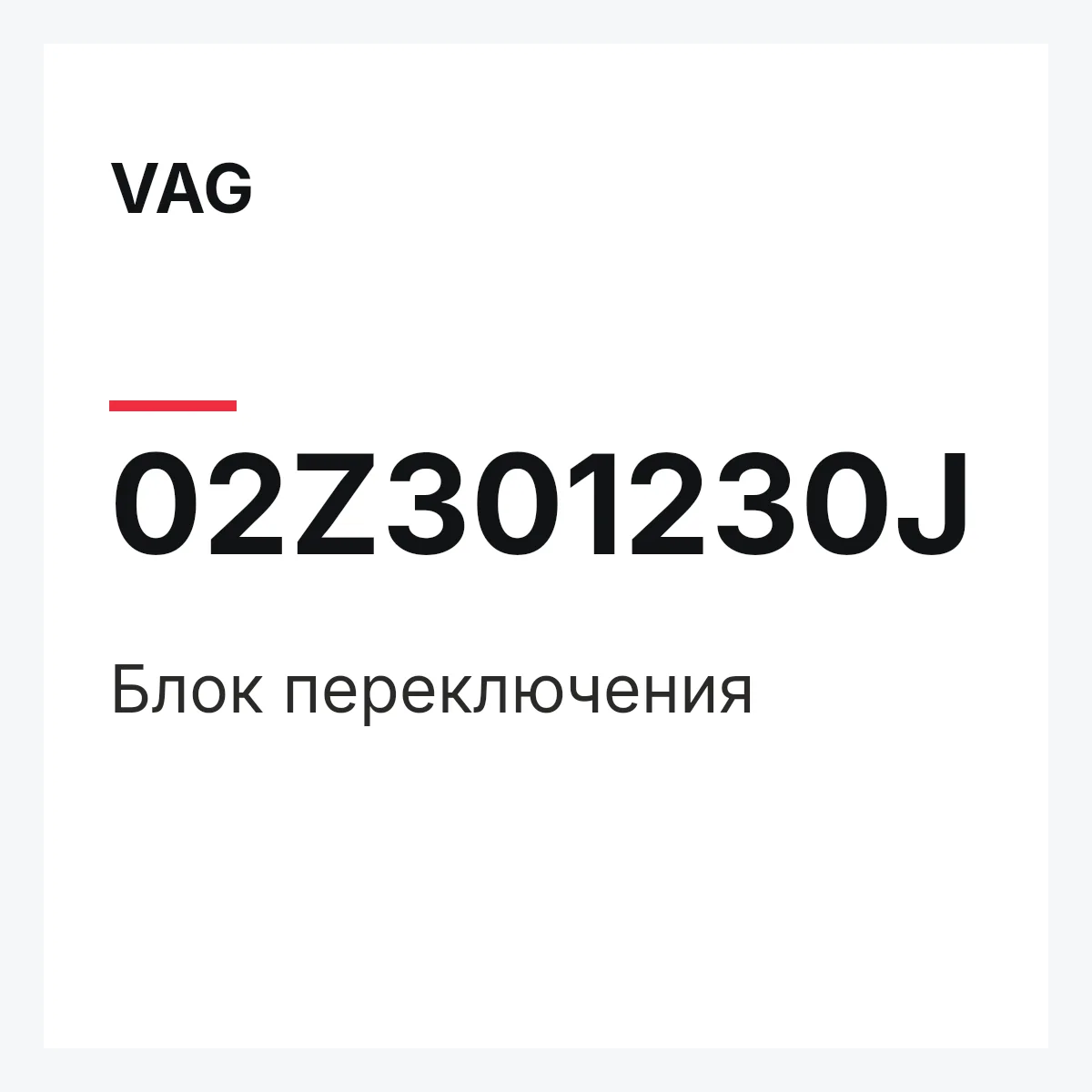 VAG 02Z301230J — Блок переключения