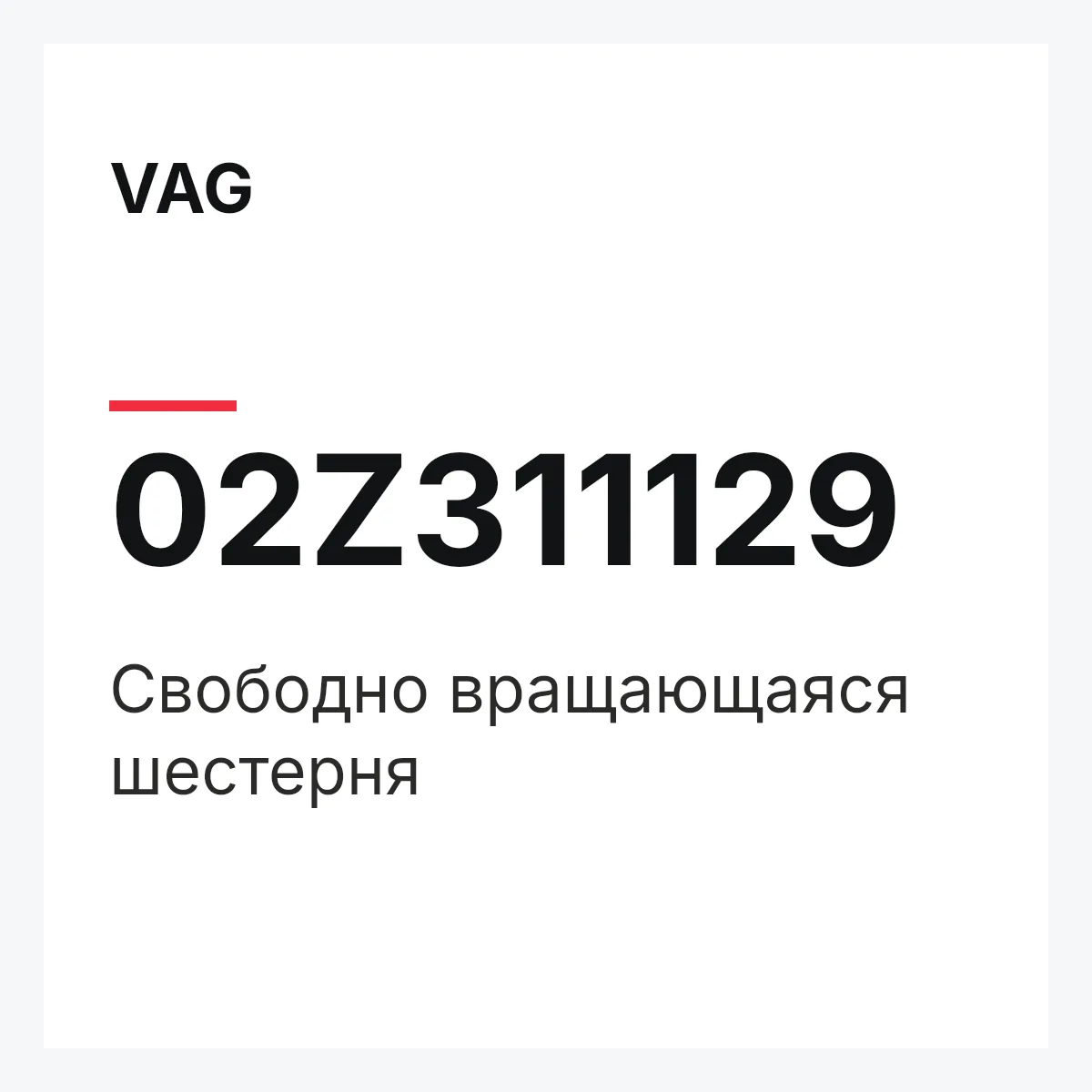 VAG 02Z311129 — Свободно вращающаяся шестерня
