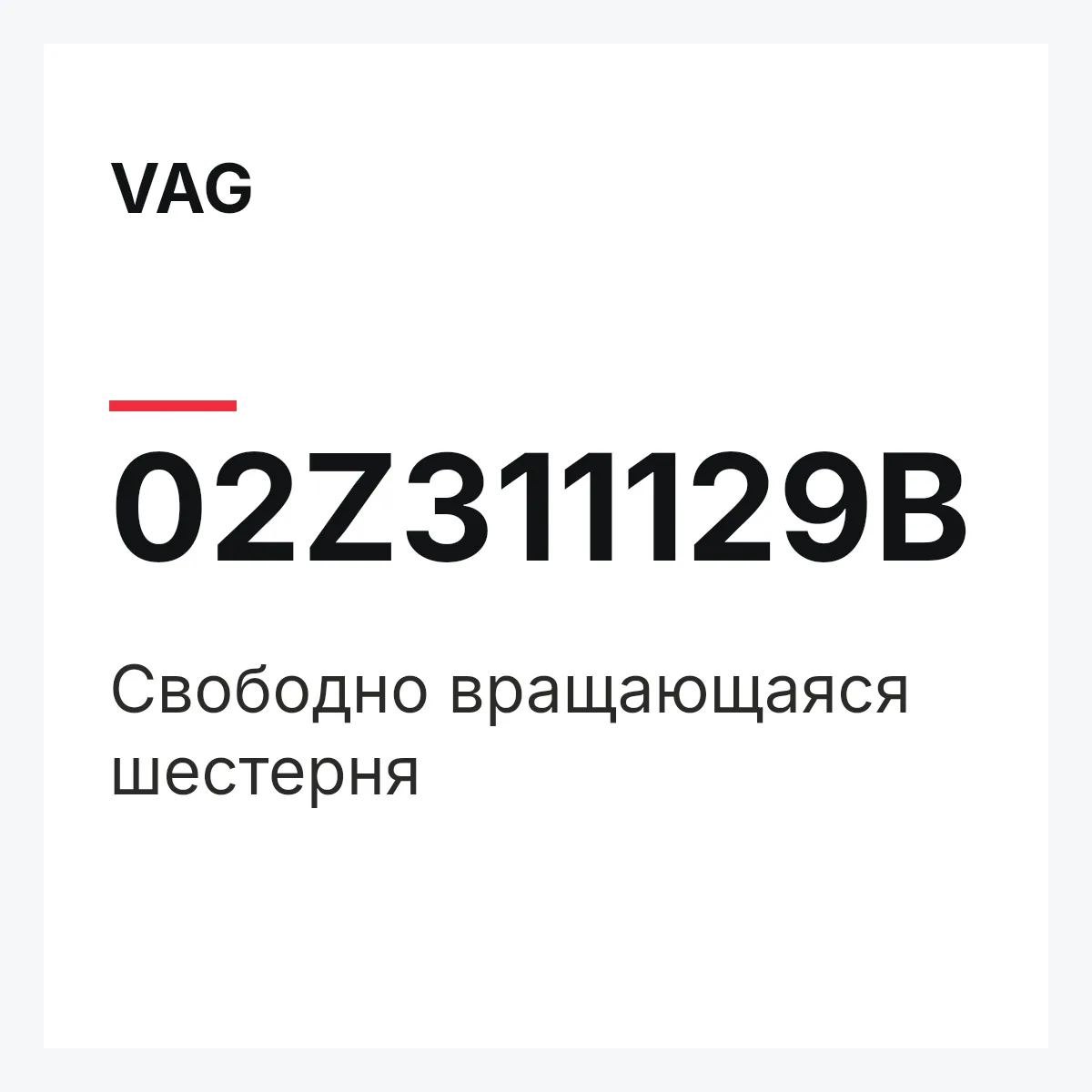 VAG 02Z311129B — Свободно вращающаяся шестерня