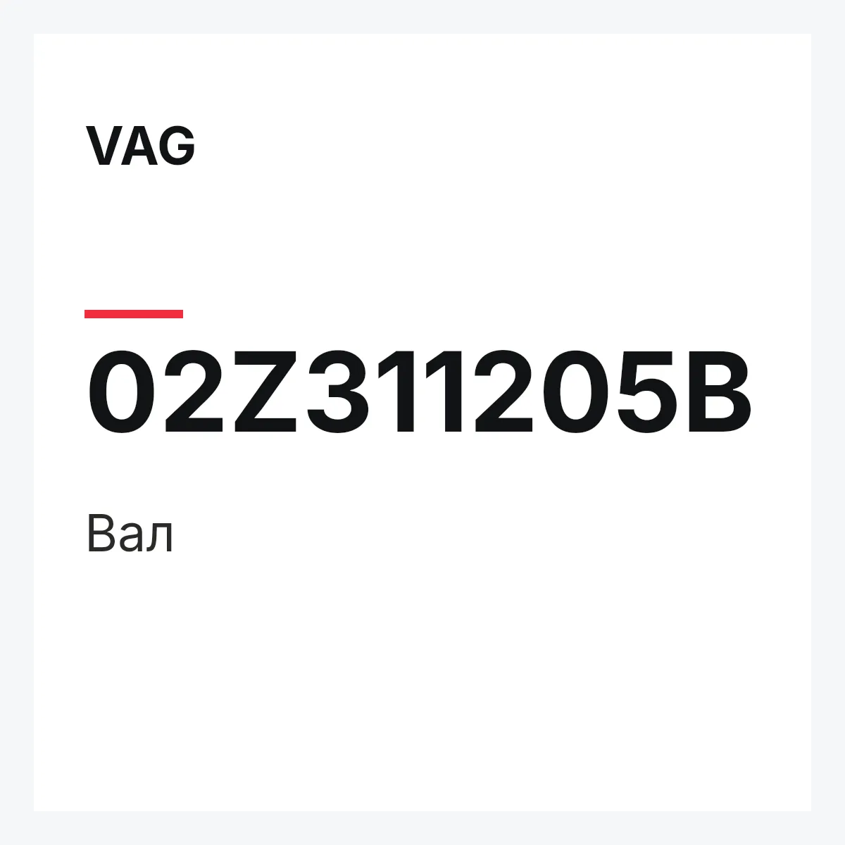 VAG 02Z311205B — Вал