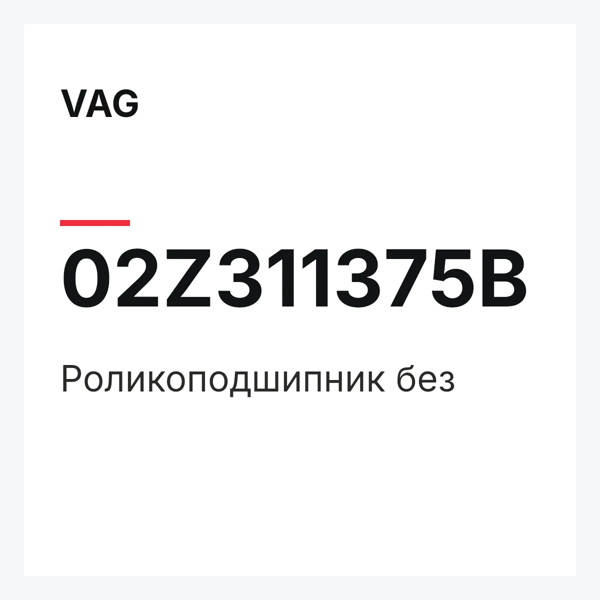 VAG 02Z311375B — Роликоподшипник без