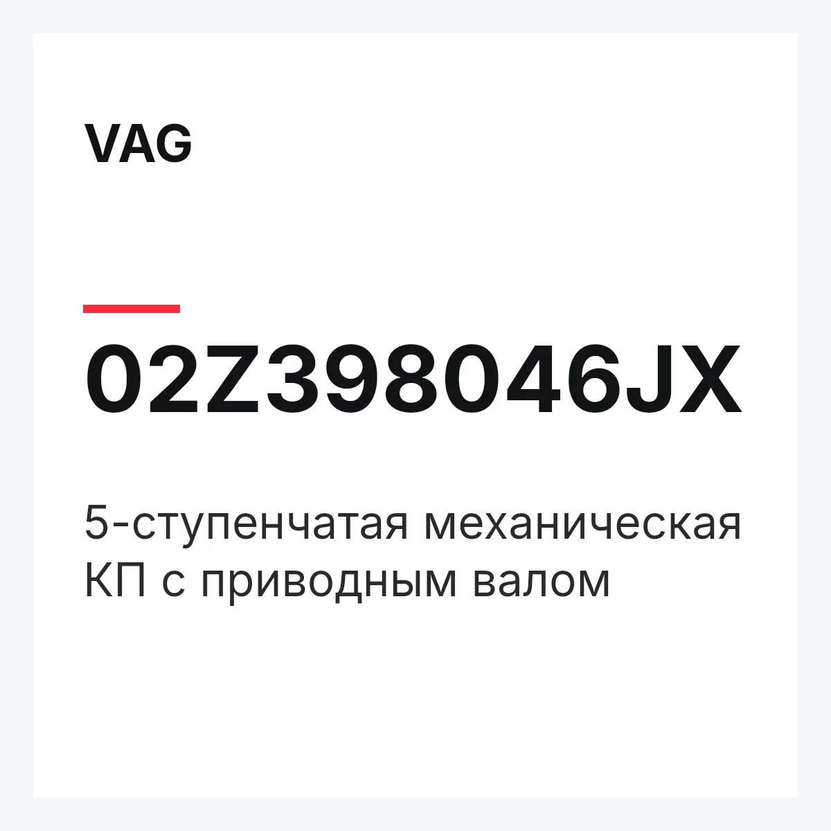 VAG 02Z398046JX — 5-ступенчатая механическая КП с приводным валом