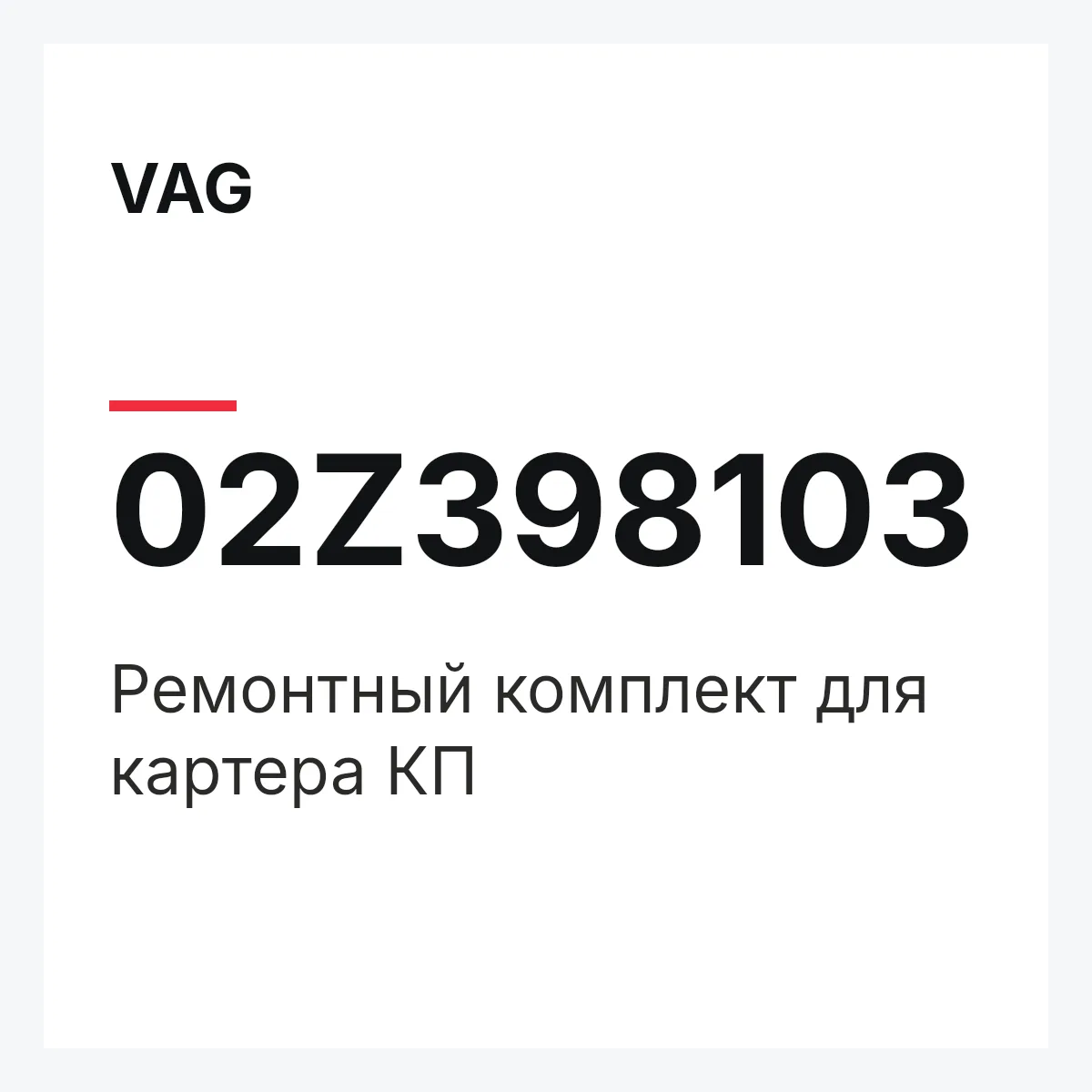 VAG 02Z398103 — Ремонтный комплект для картера КП