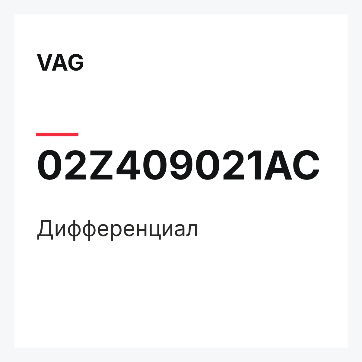 VAG 02Z409021AC — Дифференциал