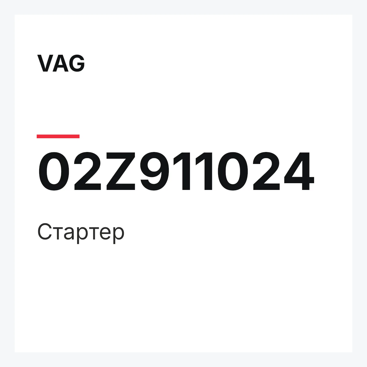 VAG 02Z911024 — Стартер