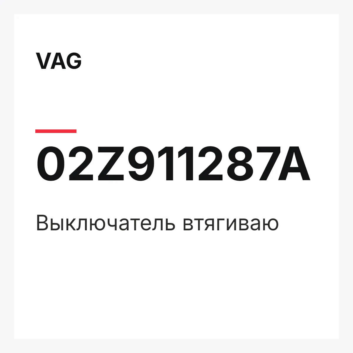 VAG 02Z911287A — Выключатель втягиваю