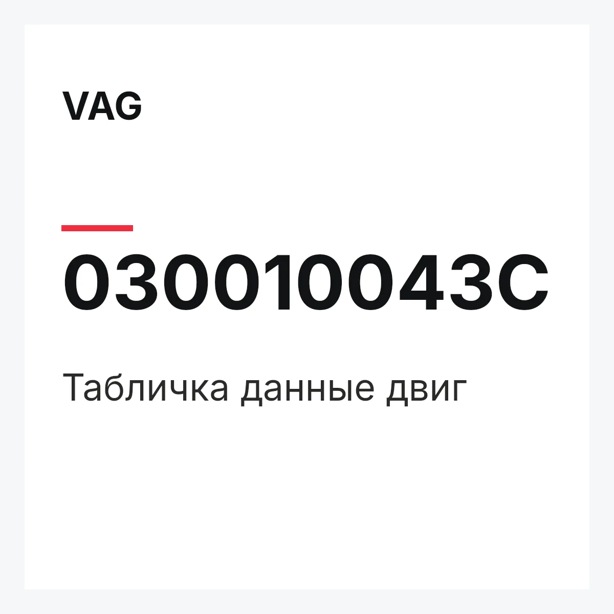 VAG 030010043C — Табличка данные двиг