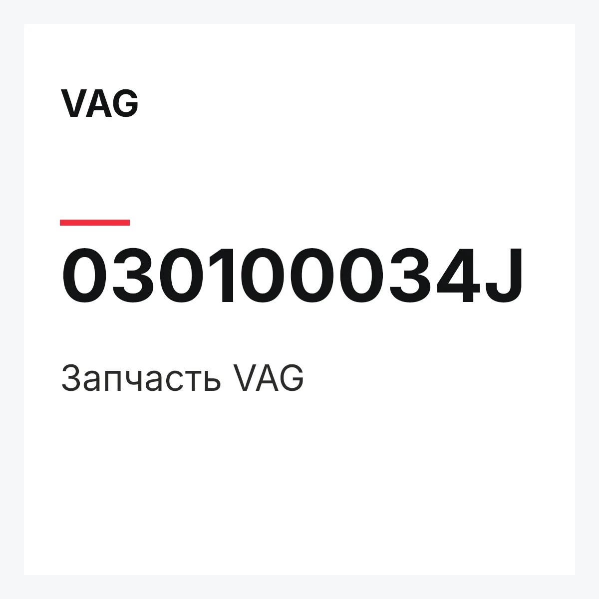 VAG 030100034J — Деталь