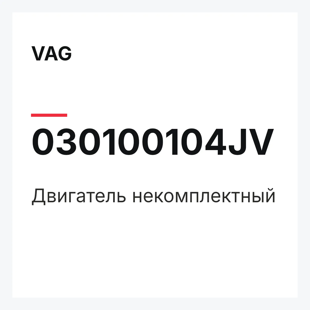 VAG 030100104JV — Двигатель некомплектный