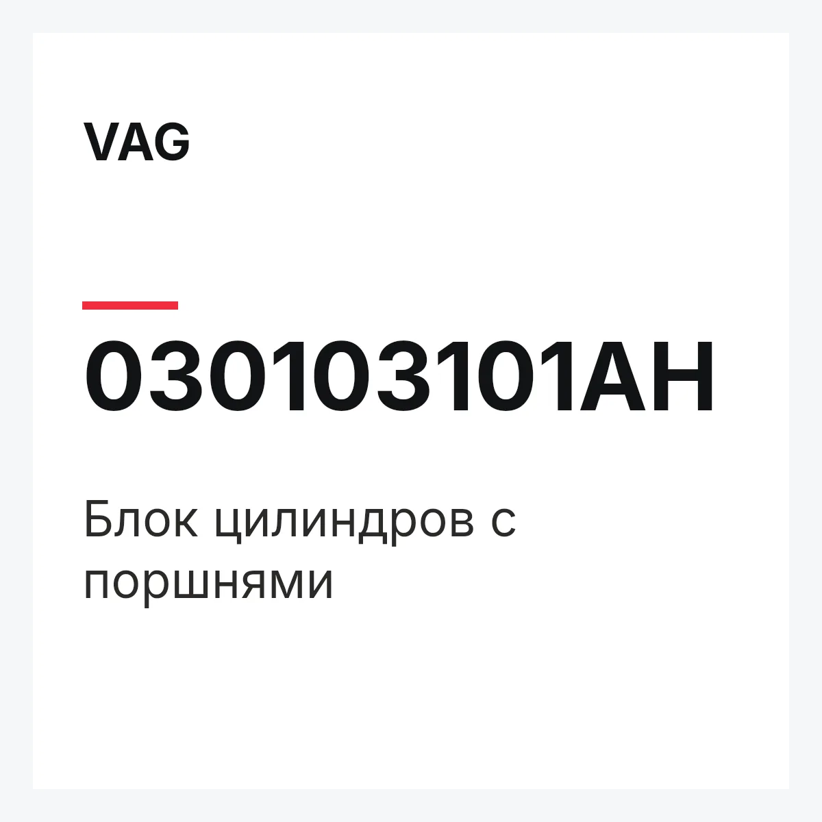 VAG 030103101AH — Блок цилиндров с поршнями
