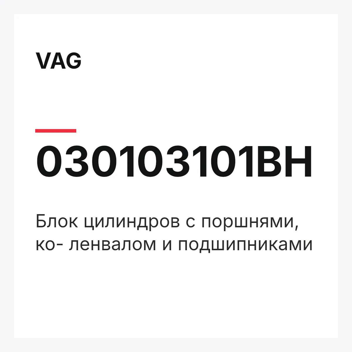 VAG 030103101BH — Блок цилиндров с поршнями, ко- ленвалом и подшипниками