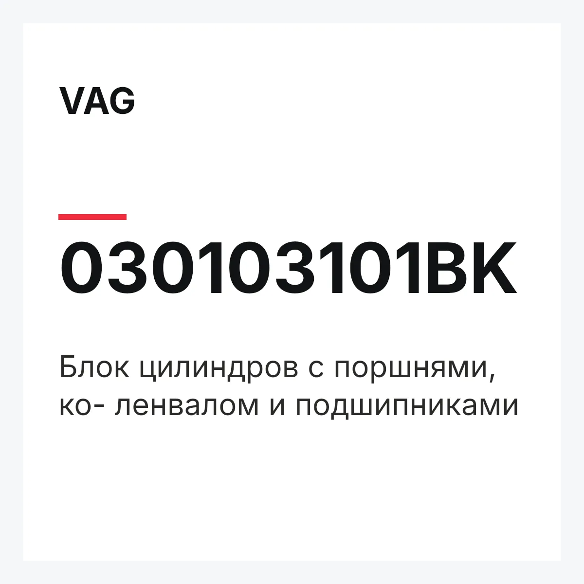VAG 030103101BK — Блок цилиндров с поршнями, ко- ленвалом и подшипниками