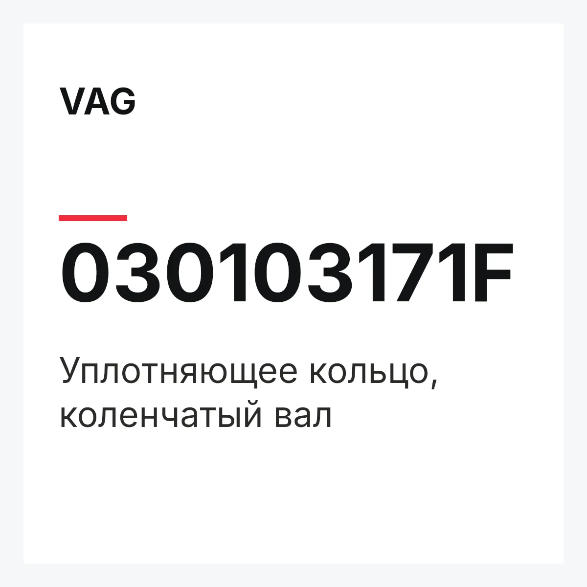 VAG 030103171F — Уплотняющее кольцо, коленчатый вал