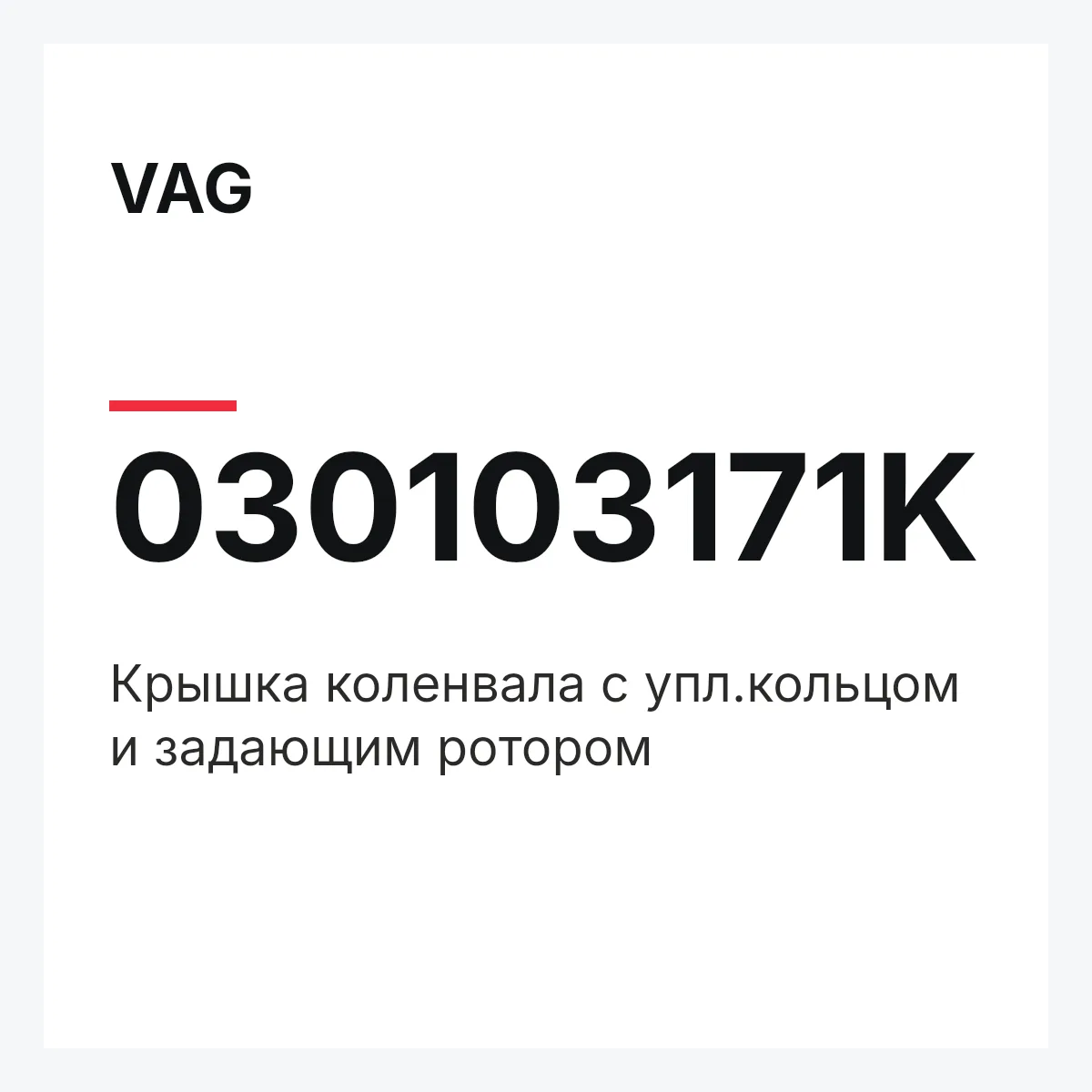 VAG 030103171K — Крышка коленвала с упл.кольцом и задающим ротором