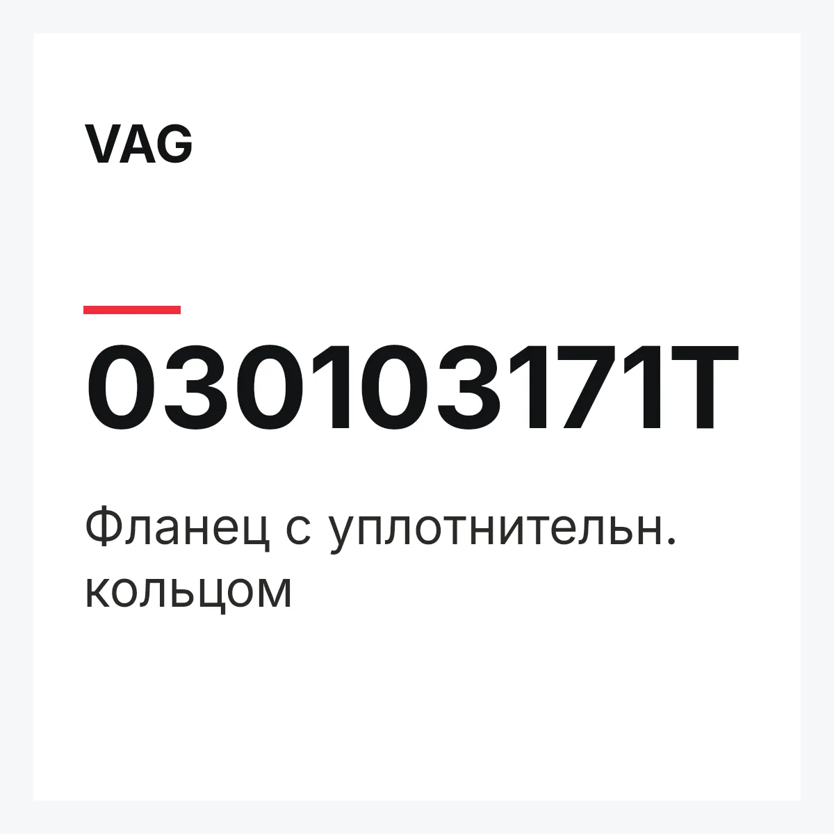 VAG 030103171T — Фланец с уплотнительн. кольцом