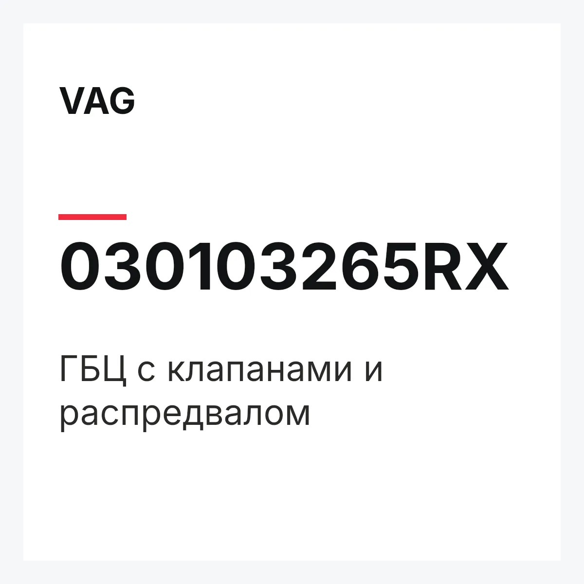 VAG 030103265RX — ГБЦ с клапанами и распредвалом