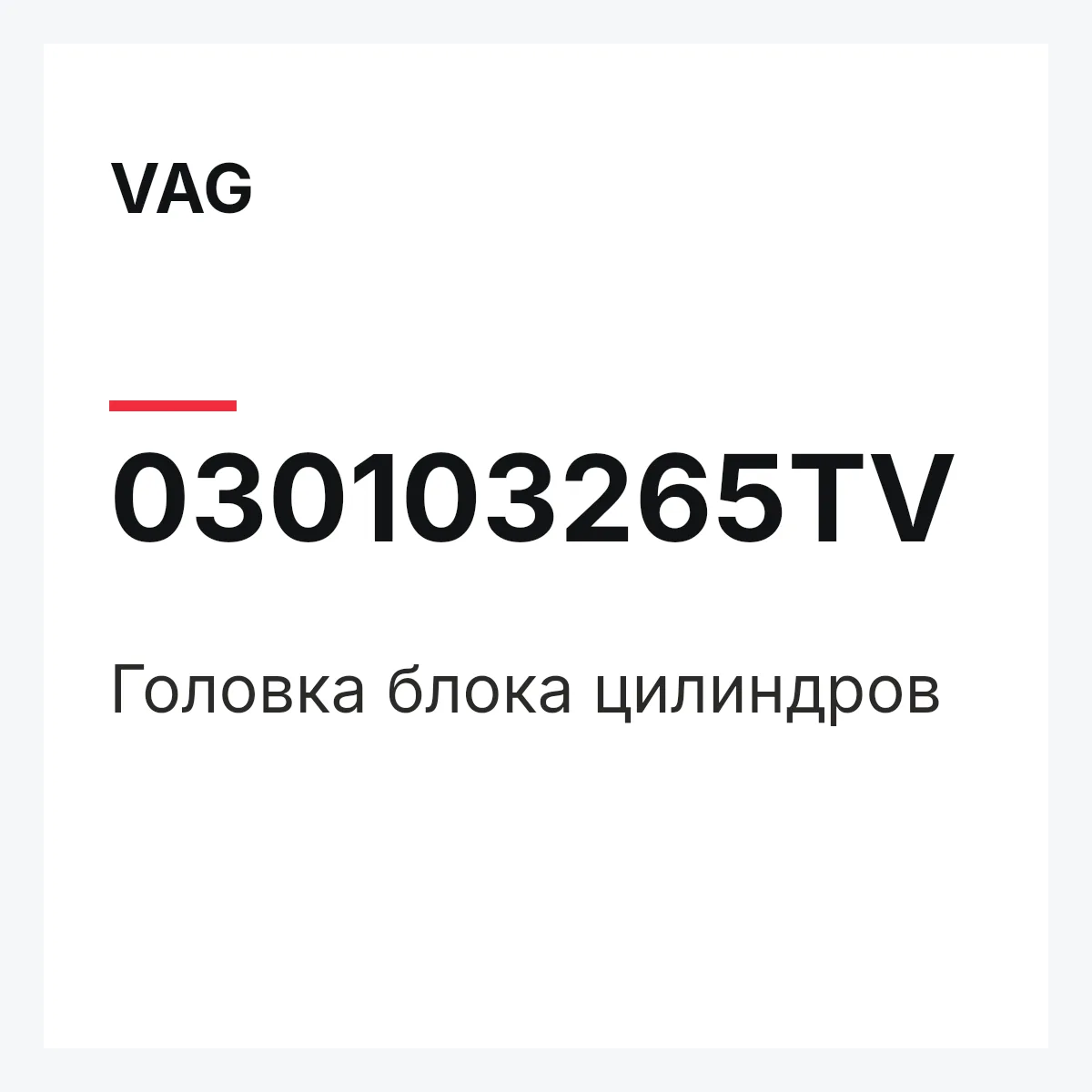 VAG 030103265TV — Головка блока цилиндров